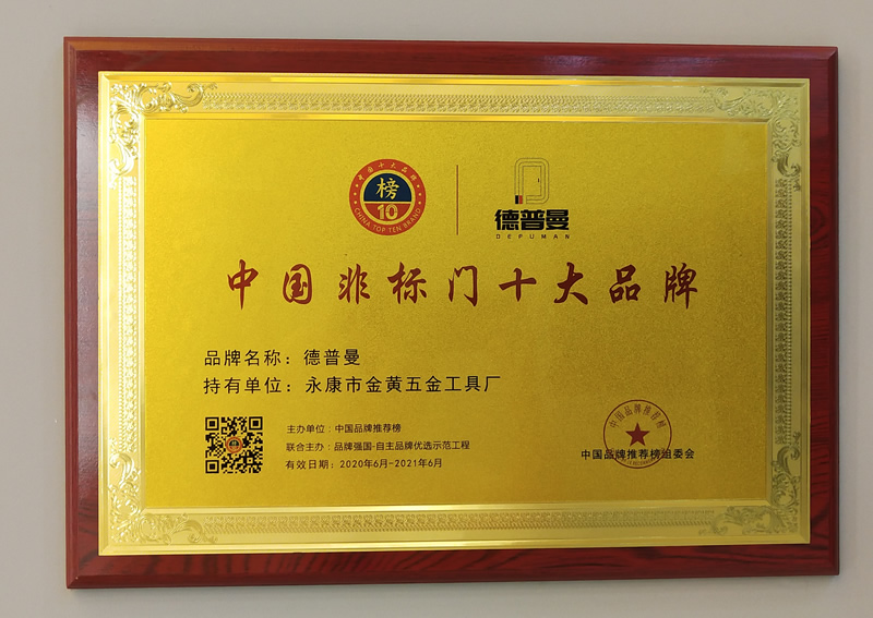 2020年非标门十大品牌,热烈祝贺德普曼荣获非标门十大品牌